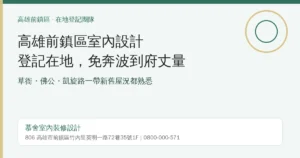 Read more about the article 高雄前鎮區室內設計推薦｜登記在地、免奔波到府丈量