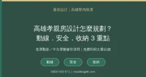 Read more about the article 高雄孝親房設計怎麼規劃？動線、安全、收納3重點與裝潢費用