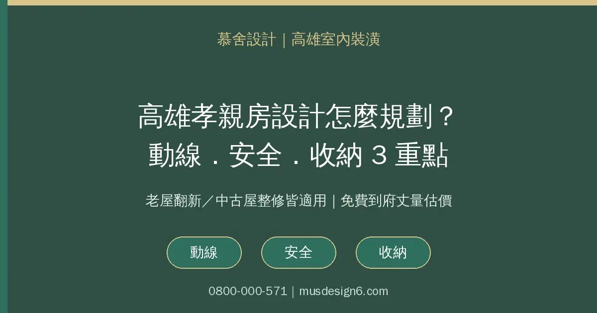 高雄孝親房設計怎麼規劃資訊圖：動線、安全、收納3重點，老屋翻新中古屋整修皆適用