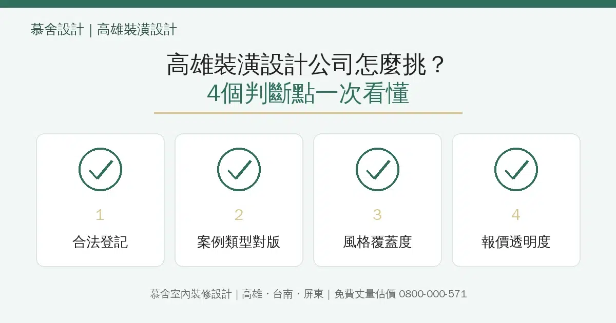 高雄裝潢設計公司怎麼挑資訊圖：合法登記、案例類型、風格覆蓋度、報價透明度4個判斷點