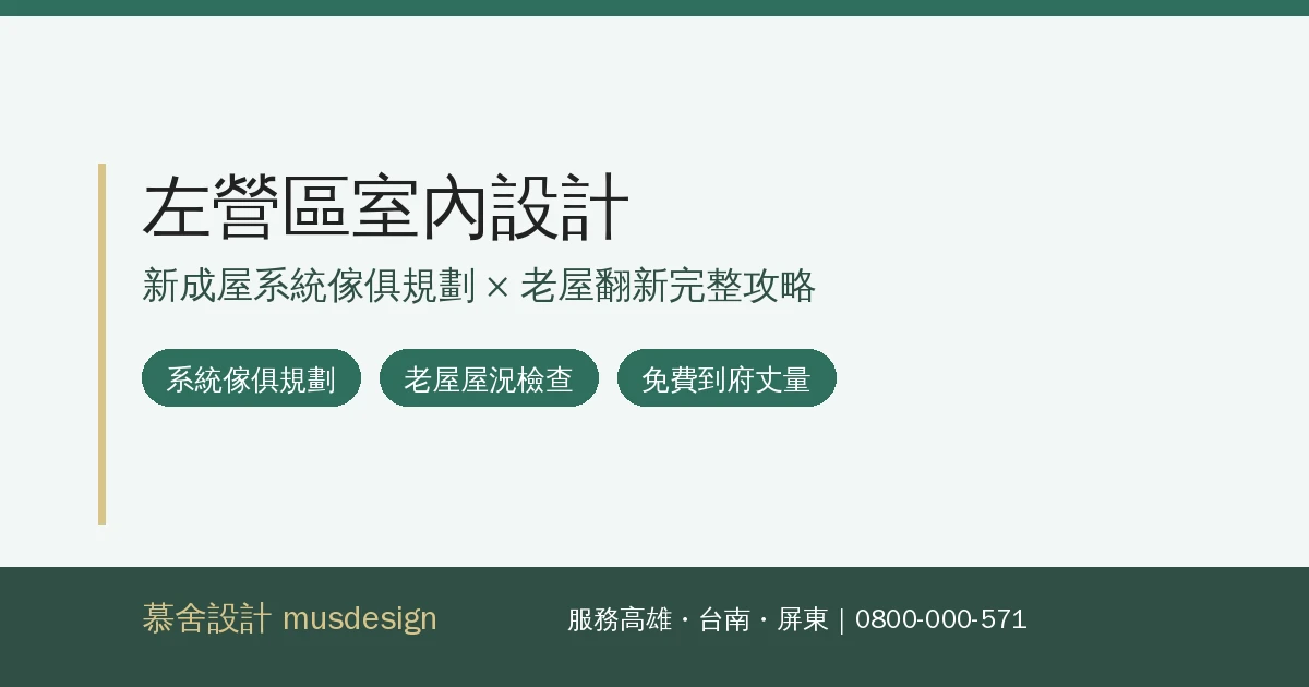 左營區室內設計資訊圖：新成屋系統傢俱規劃與老屋翻新兩種屋況比較