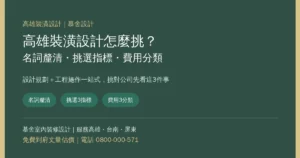 Read more about the article 高雄裝潢設計是什麼？公司怎麼挑、費用怎麼分一次看懂