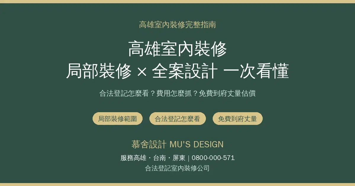 高雄室內裝修資訊圖：局部裝修與全案室內設計範圍差異、合法登記與費用重點