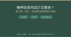 Read more about the article 楠梓區室內設計怎麼挑？老公寓／透天／新成屋收納規劃全攻略