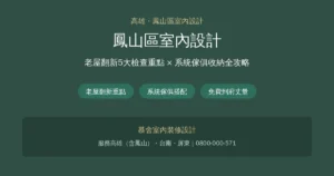 Read more about the article 鳳山區室內設計怎麼選？老屋翻新5大檢查重點與系統傢俱收納全攻略