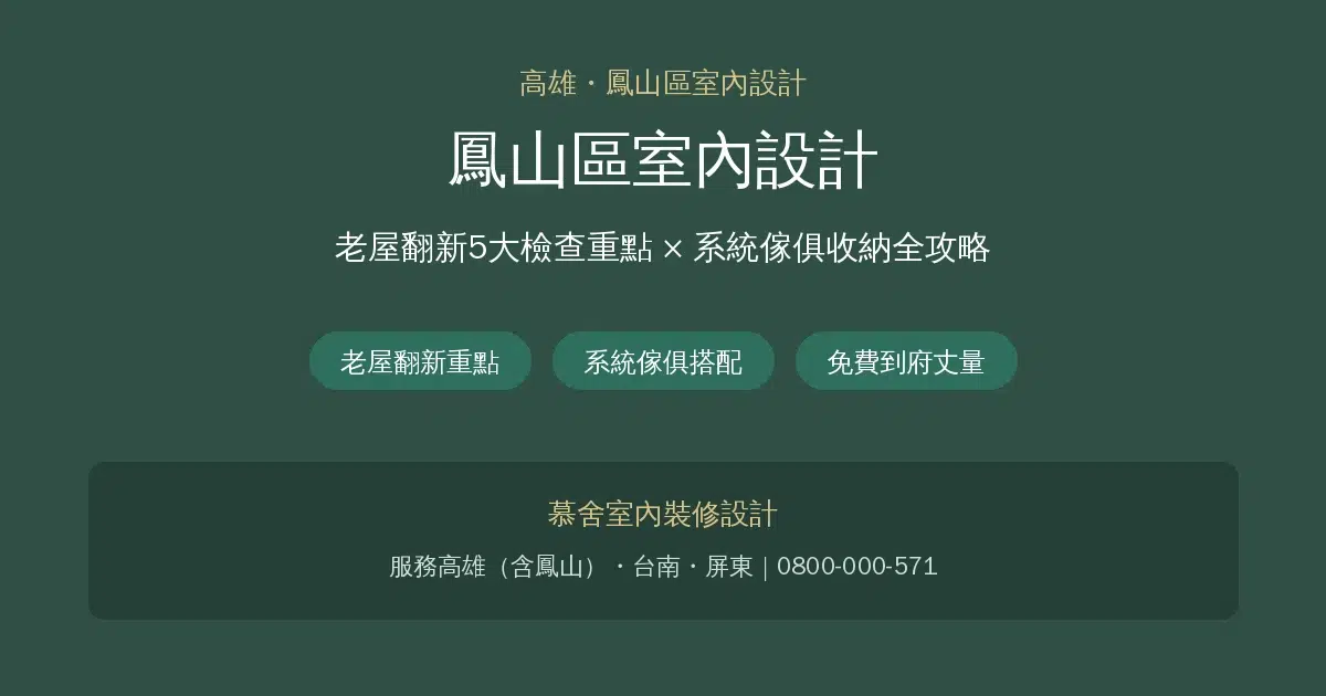 鳳山區室內設計資訊圖：老屋翻新5大檢查重點與系統傢俱收納規劃全攻略