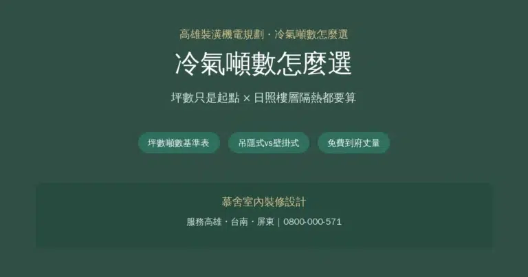 冷氣噸數怎麼選？坪數只是起點，日照樓層隔熱都要算