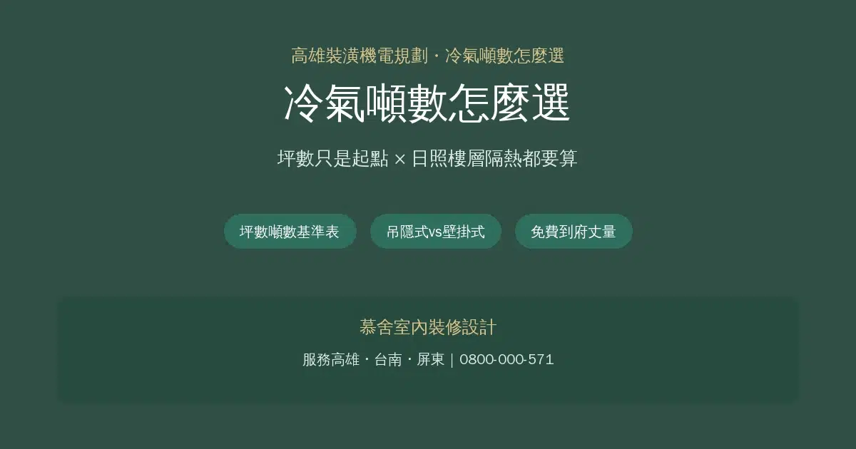 冷氣噸數怎麼選？坪數只是起點，日照樓層隔熱都要算