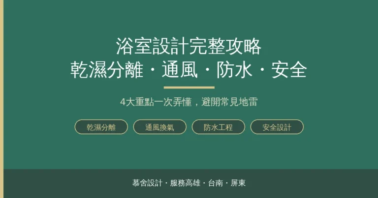 浴室設計完整攻略：乾濕分離、通風、防水與安全一次看懂