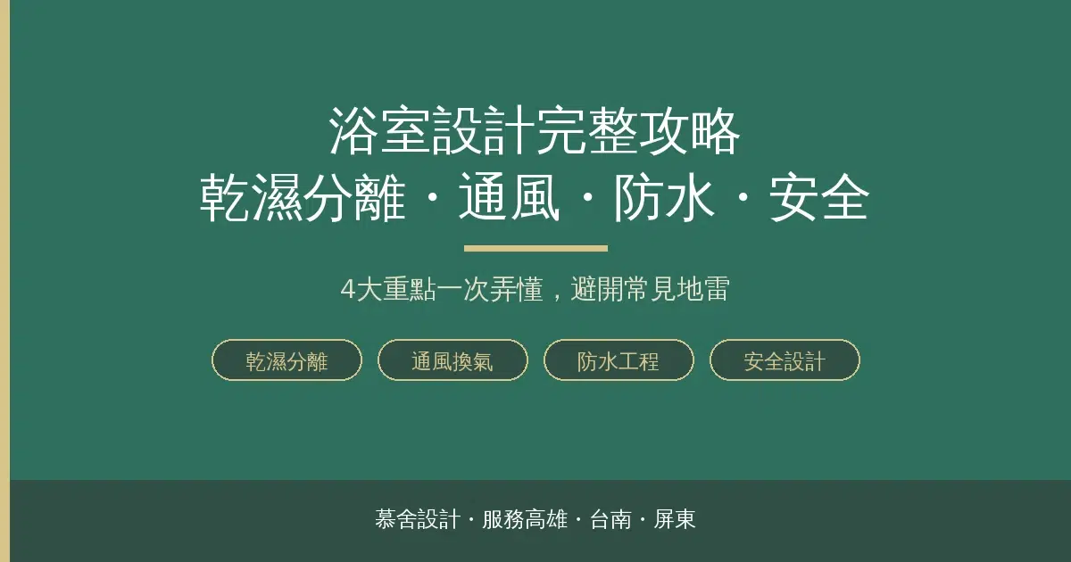 浴室設計完整攻略：乾濕分離、通風、防水與安全一次看懂